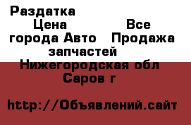 Раздатка Infiniti Fx35 s51 › Цена ­ 20 000 - Все города Авто » Продажа запчастей   . Нижегородская обл.,Саров г.